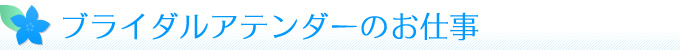 ブライダルアテンダーのお仕事