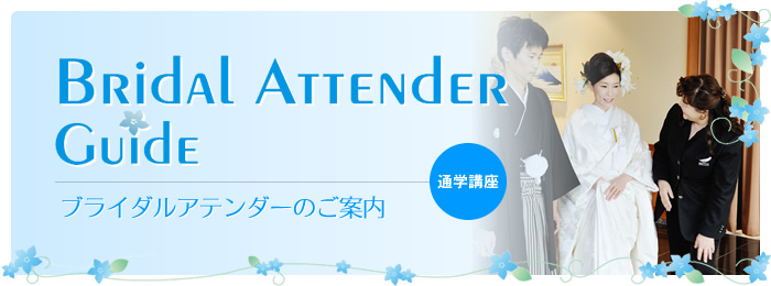 ブライダルアテンダーのご案内｜通信講座｜通学講座｜Bridal Attender Guide