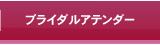 ブライダルアテンダー