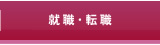 就職・転職