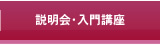 説明会・入門講座