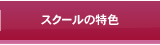 スクールの特色