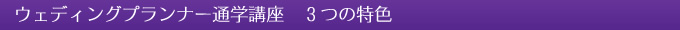 ウエディングプランナー通学講座　3つの特色