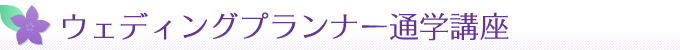 ウエディングプランナー通学講座