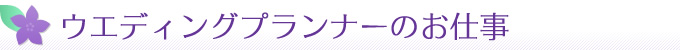 ウエディングプランナーのお仕事