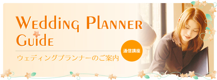 ウエディングプランナーのご案内｜通信講座｜Wedding Planner Guide